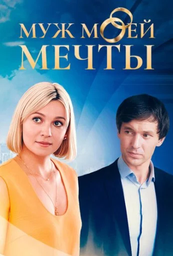 Муж моей мечты (2024) онлайн бесплатно